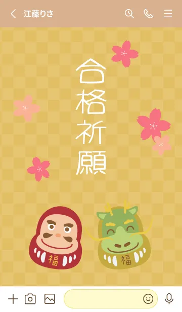 [LINE着せ替え] 合格祈願桜とだるま 薄茶と黄色の画像2