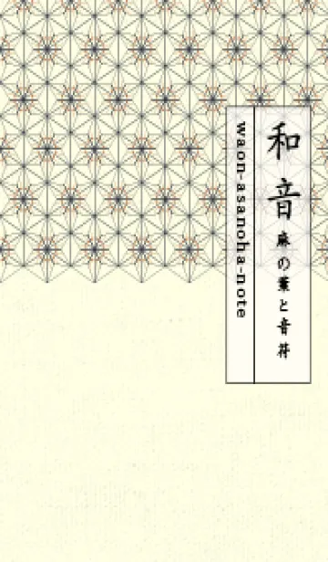 和音-麻の葉音符 駱駝色の着せ替えメイン画像