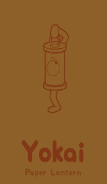 [LINE着せ替え] 妖怪 行燈 タバコブラウンの画像1