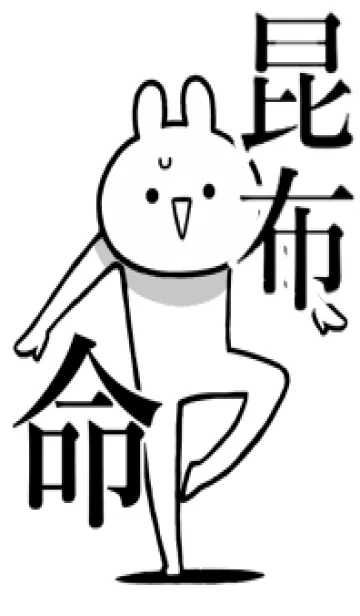 [LINE着せ替え] 【昆布】命！好きすぎる名前着せかえの画像1