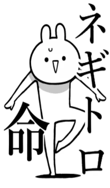 [LINE着せ替え] 【ネギトロ】命！好きすぎる名前着せかえの画像1