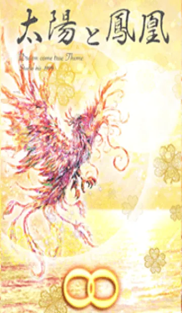 [LINE着せ替え] ＊運気最強＊太陽と鳳凰＊の画像1