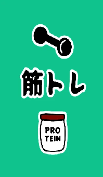 [LINE着せ替え] 筋トレ！ 89の画像1