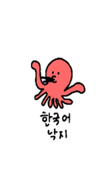 [LINE着せ替え] 韓国語のたこの画像1