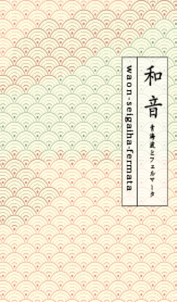 [LINE着せ替え] 和音 青海波&fermata  洗朱の画像1