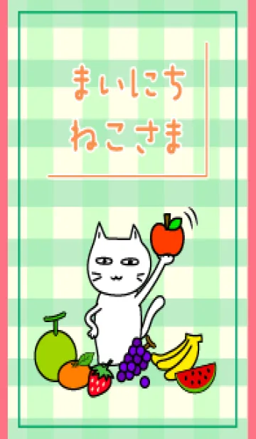 [LINE着せ替え] まいにち、ねこさま30【フルーツ大好き！】の画像1