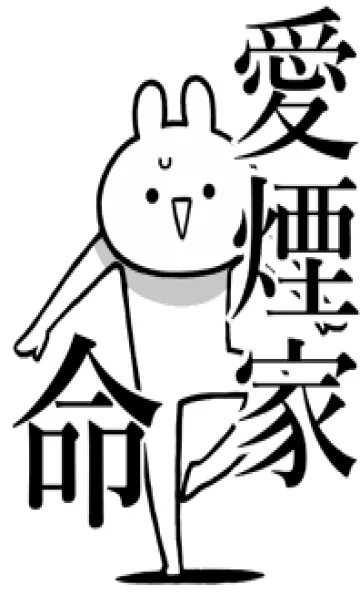 [LINE着せ替え] 【愛煙家】命！好きすぎる名前着せかえの画像1