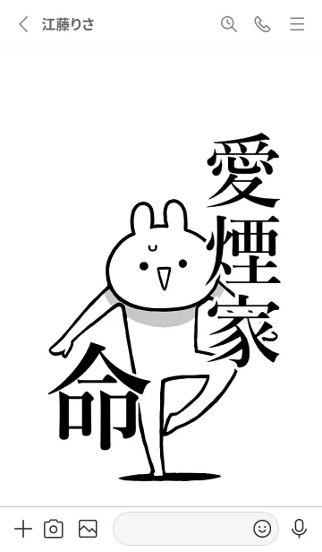 [LINE着せ替え] 【愛煙家】命！好きすぎる名前着せかえの画像2