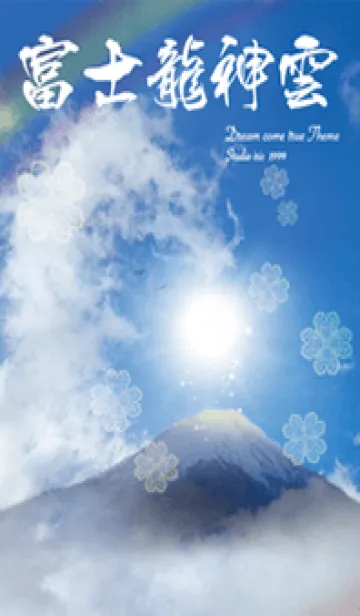 [LINE着せ替え] 全運気を引き寄せる富士龍神雲3✨の画像1