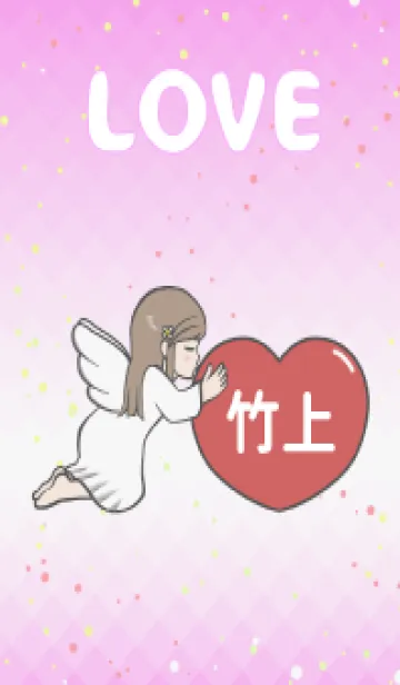 [LINE着せ替え] ハートと天使『竹上』 LOVEの画像1