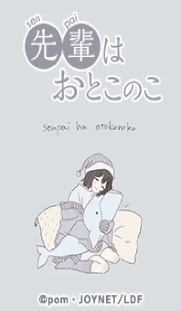 先輩はおとこのこ Vol.2の着せ替えメイン画像