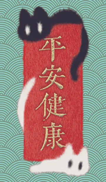 富贵吉祥祝福双猫1.0の着せ替えメイン画像
