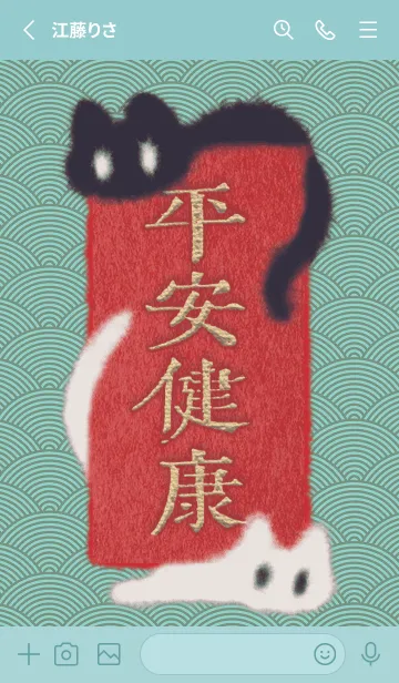 [LINE着せ替え] 富贵吉祥祝福双猫1.0の画像2
