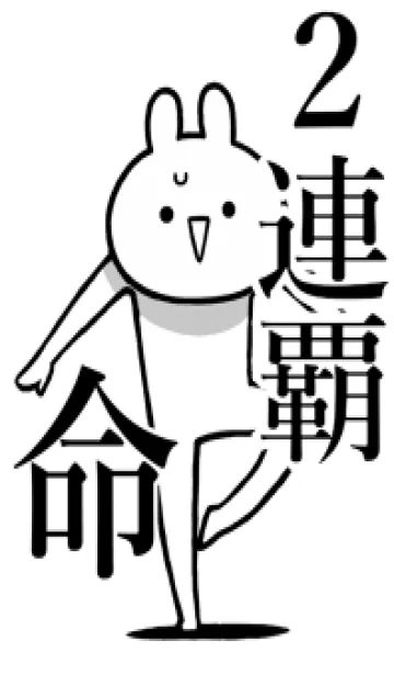 [LINE着せ替え] 【2連覇】命！好きすぎる名前着せかえの画像1