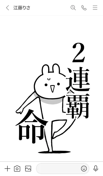 [LINE着せ替え] 【2連覇】命！好きすぎる名前着せかえの画像2