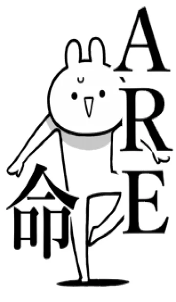 [LINE着せ替え] 【ARE】命！好きすぎる名前着せかえの画像1