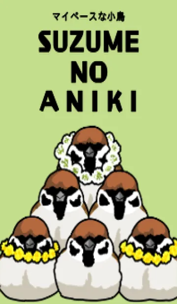 [LINE着せ替え] マイペースな小鳥ースズメのアニキ(修正版)の画像1