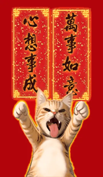 [LINE着せ替え] 新年の願い猫の画像1