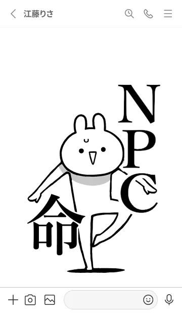 [LINE着せ替え] 【NPC】命！好きすぎる名前着せかえの画像2