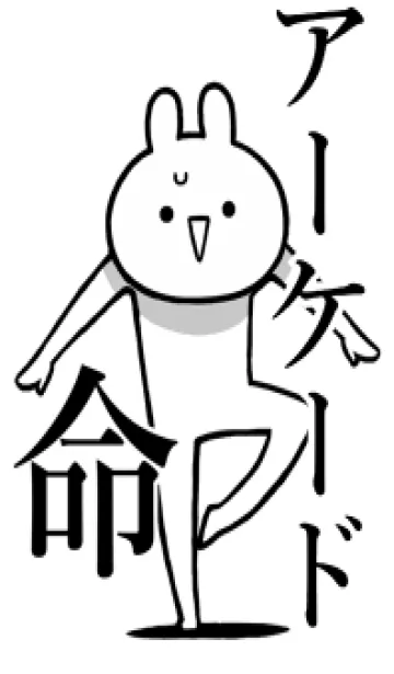 [LINE着せ替え] 【アーケード】命！好きすぎる名前着せかえの画像1