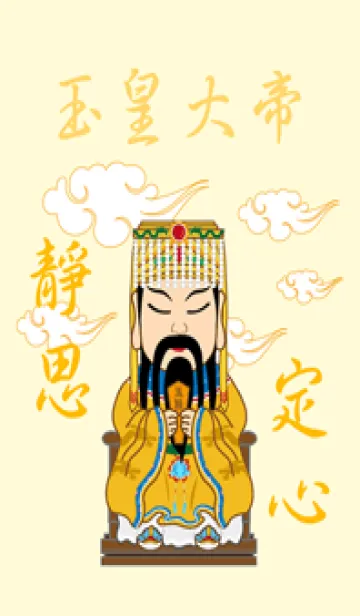 [LINE着せ替え] 玉皇大帝˙瞑想(薄黄色)の画像1