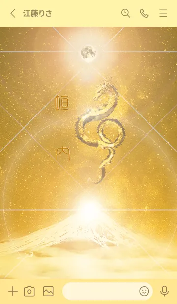 [LINE着せ替え] 【垣内】霊峰来光Å煌月◉神護の顕現龍∀の画像2