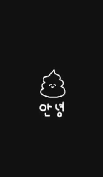 [LINE着せ替え] 韓国語UNKO(黒)の画像1
