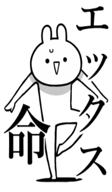 [LINE着せ替え] 【エックス】命！好きすぎる名前着せかえの画像1