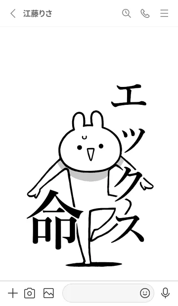 [LINE着せ替え] 【エックス】命！好きすぎる名前着せかえの画像2