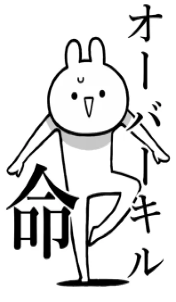 [LINE着せ替え] 【オーバーキル】命！名前着せかえの画像1