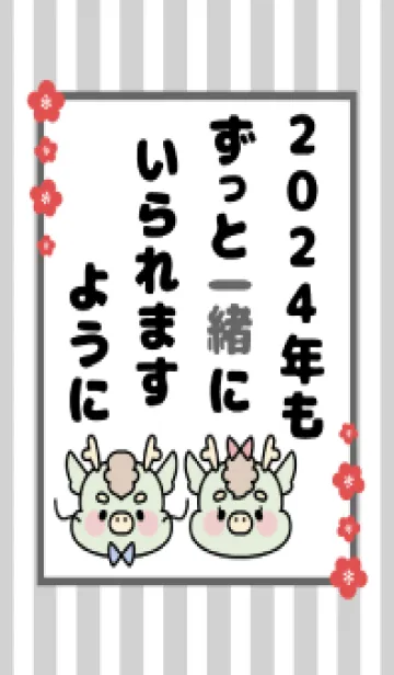 [LINE着せ替え] ずっと使える！辰年着せかえ♡123の画像1