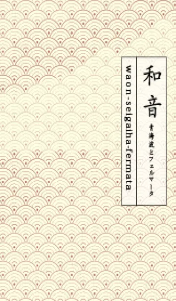 [LINE着せ替え] 和音 青海波&fermata  ブラウンゴールドの画像1