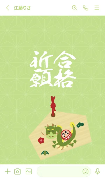 [LINE着せ替え] 合格祈願 だるまと龍  モスグリーン色の画像2