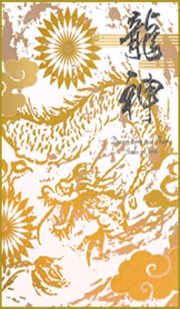 [LINE着せ替え] 金運最強に導く 龍神✨Gold10の画像1