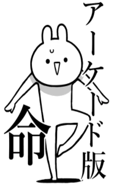 [LINE着せ替え] 【アーケード版】命！名前着せかえの画像1