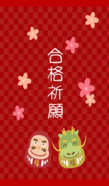 合格祈願桜とだるま 赤とベージュの着せ替えメイン画像