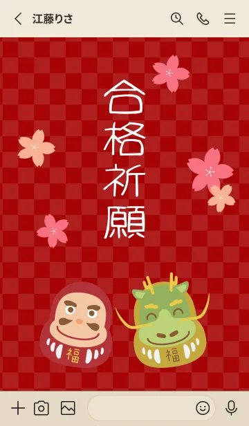 [LINE着せ替え] 合格祈願桜とだるま 赤とベージュの画像2