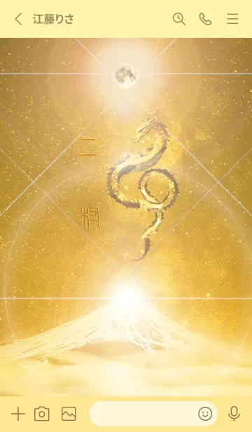 [LINE着せ替え] 【二村】霊峰来光Å煌月◉神護の顕現龍∀の画像2
