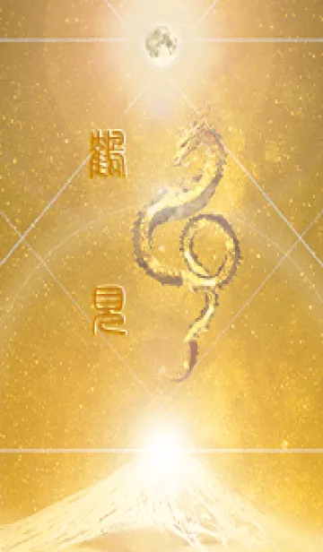 [LINE着せ替え] 【鶴見】霊峰来光Å煌月◉神護の顕現龍∀の画像1