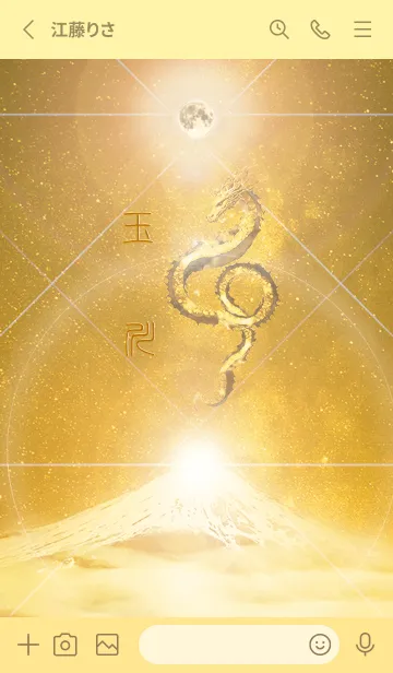 [LINE着せ替え] 【玉川】霊峰来光Å煌月◉神護の顕現龍∀の画像2