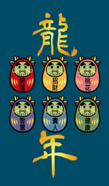 辰年の達磨(青海チベットカラー)の着せ替えメイン画像