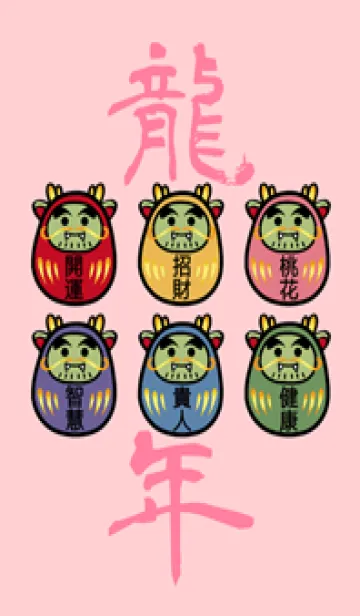 [LINE着せ替え] 辰年の達磨（ピンク）の画像1