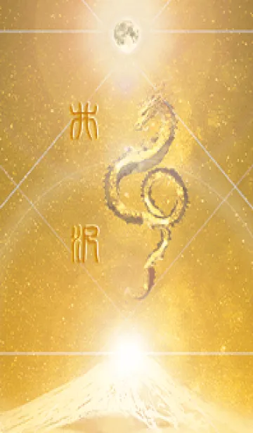 [LINE着せ替え] 【井沢】霊峰来光Å煌月◉神護の顕現龍∀の画像1