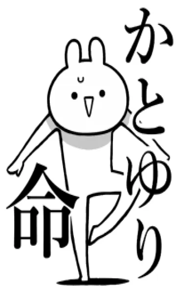 [LINE着せ替え] 【かとゆり】命！好きすぎる名前着せかえの画像1