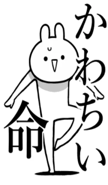 【かわちい】命！好きすぎる名前着せかえの着せ替えメイン画像