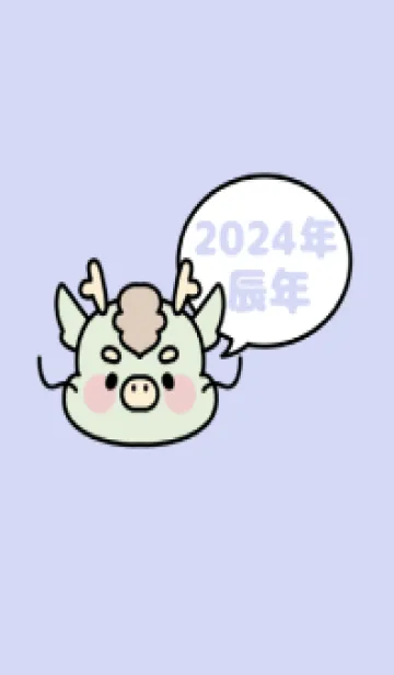 [LINE着せ替え] ずっと使える！辰年着せかえ♡5の画像1