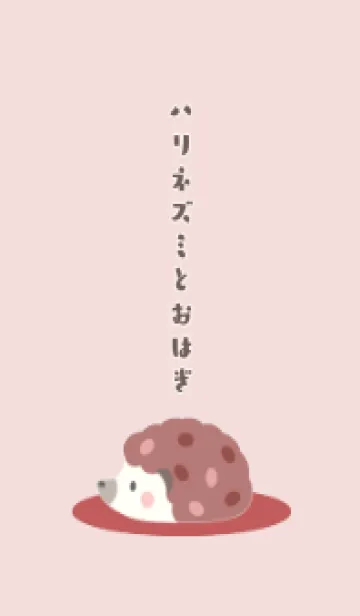 [LINE着せ替え] ハリネズミとおはぎ -ピンク- 2の画像1