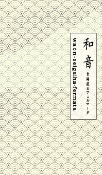 [LINE着せ替え] 和音 青海波&fermata  ヒーザーの画像1