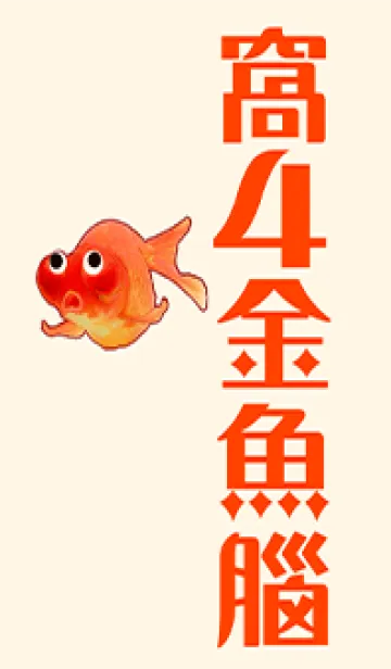 [LINE着せ替え] 私は金魚脳ですの画像1