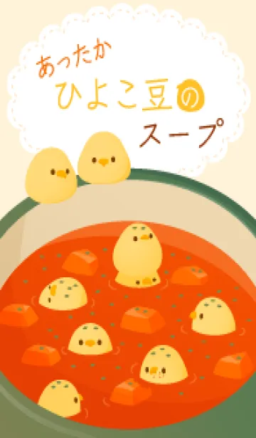 [LINE着せ替え] あったかひよこ豆のスープの画像1